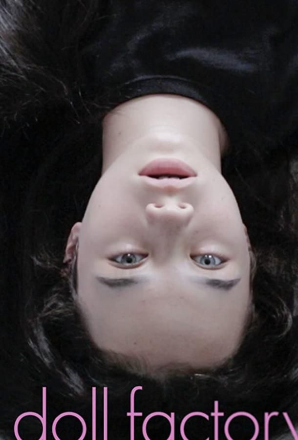 Фабрика кукол (2021)