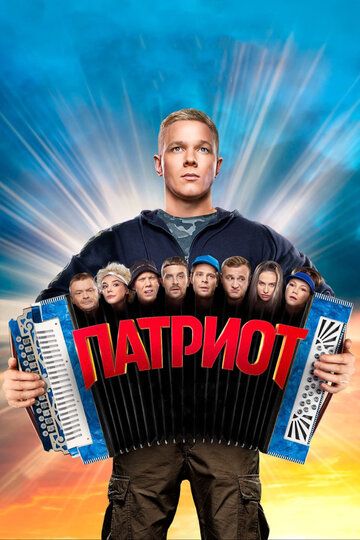 Патриот (2020)