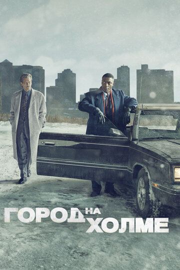 Город на холме (2019)