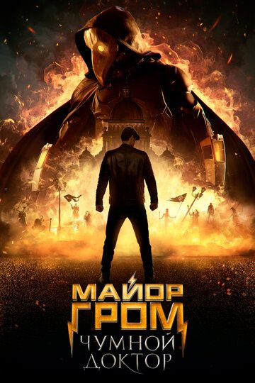Майор Гром: Чумной Доктор (2021)
