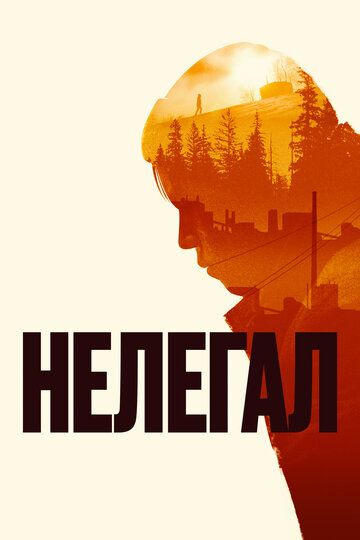 Нелегал (2022)