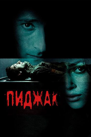 Пиджак (2004)