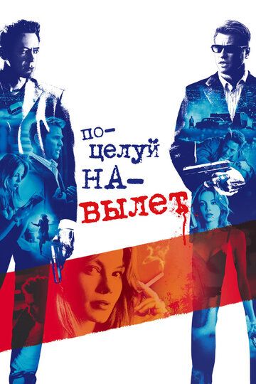 Поцелуй на вылет (2005)