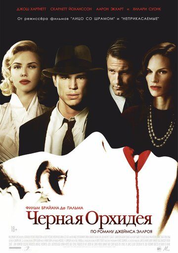 Черная орхидея (2005)