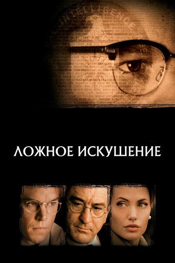 Ложное искушение (2006)