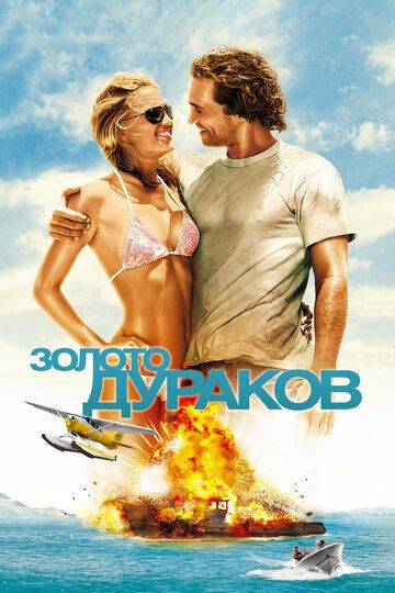 Золото дураков (2008)