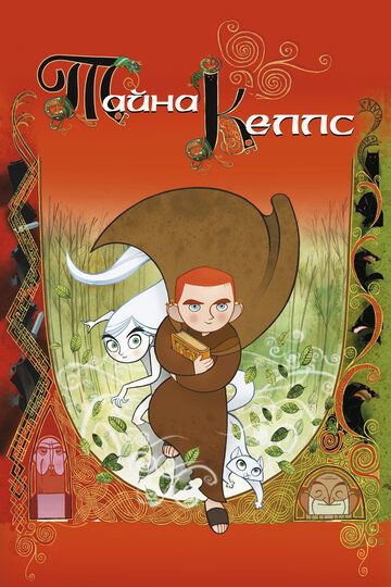 Тайна Келлс (2008)