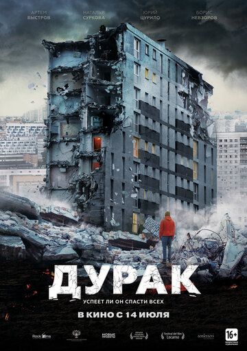 Дурак (2014)
