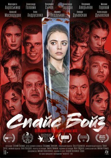 Спайс бойз (2019)