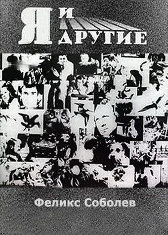 Я и другие (1971)
