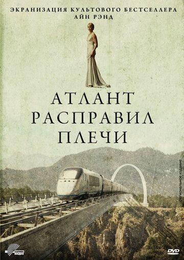 Атлант расправил плечи (2011)
