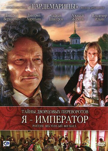 Тайны дворцовых переворотов. Россия, век XVIII. Фильм 3. Я - император (2001)