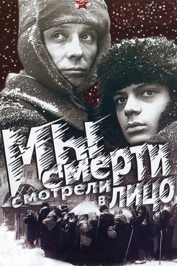 Мы смерти смотрели в лицо (1980)