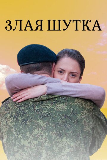 Злая шутка (2016)