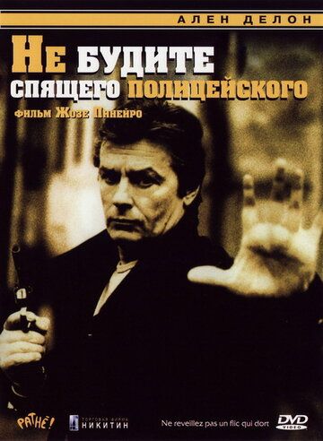 Не будите спящего полицейского (1988)