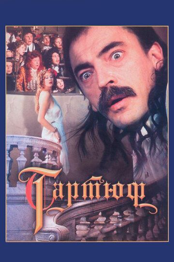 Тартюф (1992)