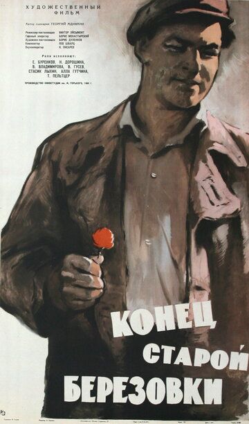 Конец старой Березовки (1960)