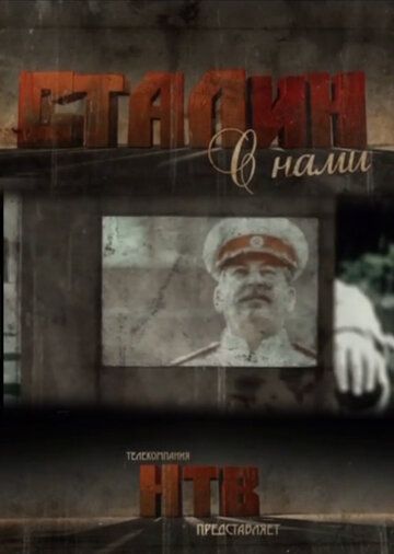 Сталин с нами (2012)