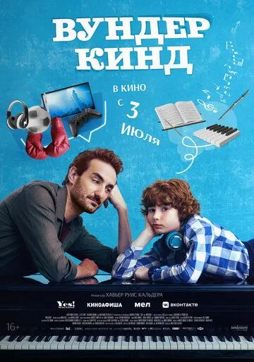 Вундеркинд (2025)