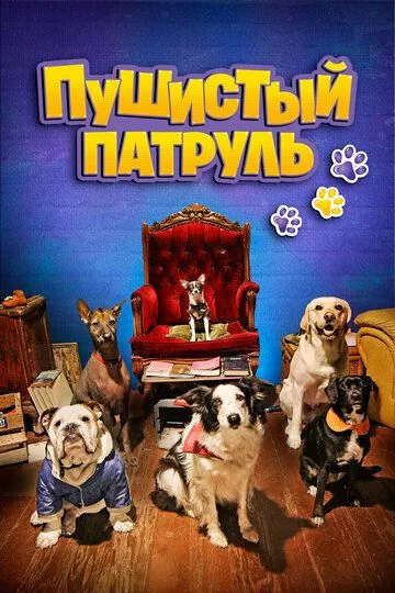 Пушистый патруль (2020)