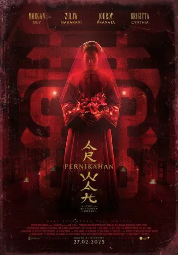 Дом бабочек (2025)