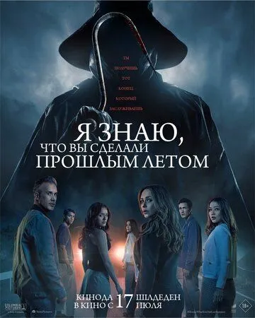 Я знаю, что вы сделали прошлым летом (2025)