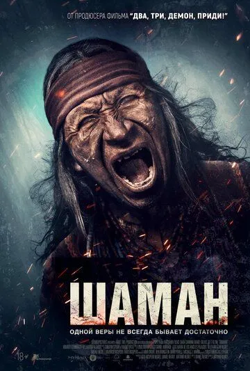 Шаман (2025)