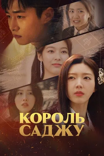 Король четырёх столпов судьбы (2024)