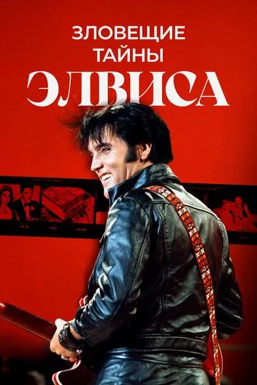 Зловещие тайны Элвиса (2023)