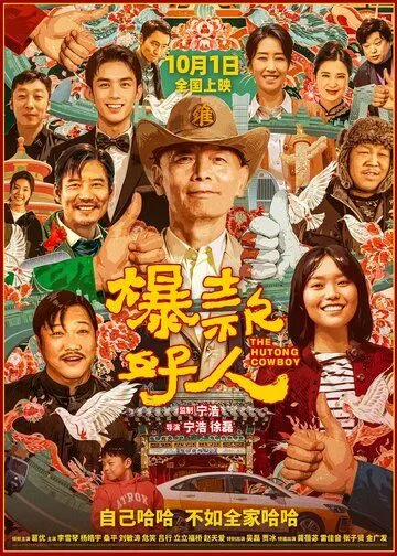 Ковбой из хутуна (2024)