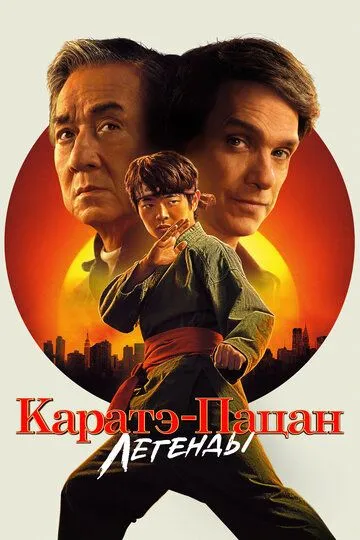 Каратэ-пацан: Легенды (2025)