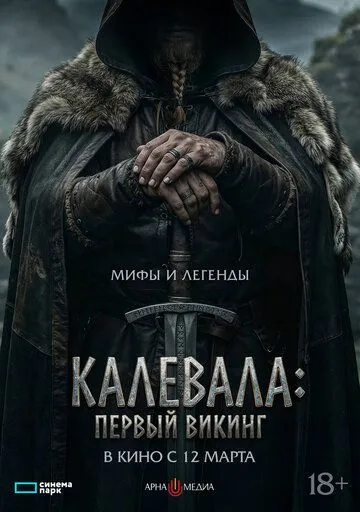 Первый викинг (2026)