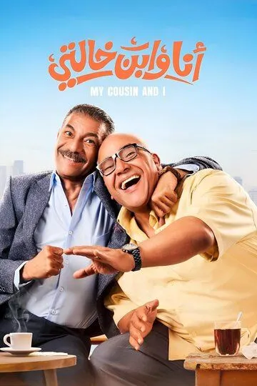 Я и мой кузен (2024)