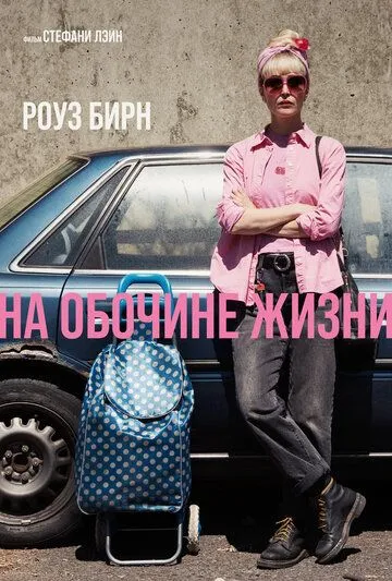 На обочине жизни (2025)