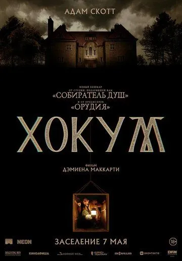 Хокум (2026)